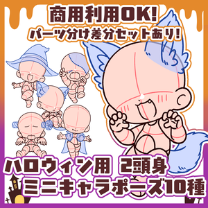 【商用利用OK！】2頭身ミニキャラポーズ素材【ハロウィン用10種】