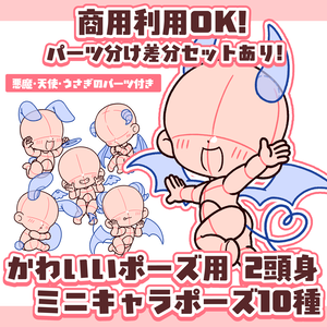 【商用利用OK！】可愛い2頭身ミニキャラポーズ素材【悪魔・天使・うさぎパーツ付き10種】