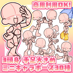 【商用利用OK！】3頭身手足大きめミニキャラポーズ素材【全30種】