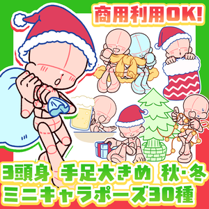 【商用利用OK！】3頭身手足大きめ「秋・冬・クリスマスVer」ミニキャラポーズ素材【全30種】
