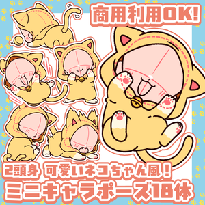 猫の日SALE中！【商用利用OK！】可愛いネコちゃん風の2頭身ミニキャラポーズ素材【全18種】