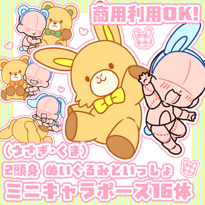 イースターSALE中！【商用利用OK！】うさぎ・くま「ぬいぐるみといっしょ」2頭身ミニキャラポーズ素材【全14種】