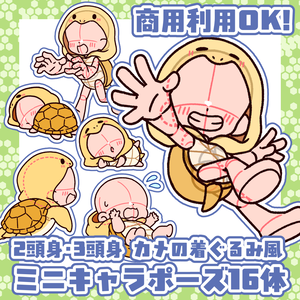 【商用利用OK！】カメの着ぐるみ風の2頭身・3頭身ミニキャラポーズ素材【全16種】