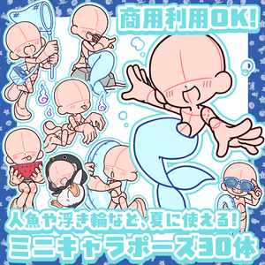 【商用利用OK！】夏に使える3頭身ミニキャラポーズ素材【全30種】