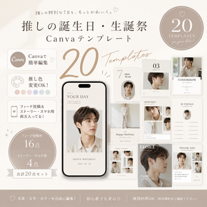 【OPEN SALE ¥1,500】【Canvaで簡単編集】推しの誕生日・生誕祭テンプレート20点セット｜推し活・センイル・Instagram