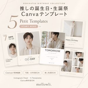 【OPEN SALE ¥600】【Canvaで簡単編集】推しの誕生日・生誕祭 Petit 5｜推し活・センイルテンプレート5点セット