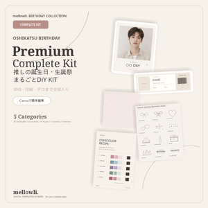 【OPEN SALE ¥2,500】【Canvaで簡単編集】推しの誕生日・生誕祭 Premium Complete Kit｜推し活・センイル全部入りセット