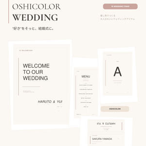 【OPEN SALE ¥1,500】【Canvaで簡単編集】OSHICOLOR WEDDING｜推し色でつくる結婚式ペーパーアイテム10点セット｜花嫁DIY・ウェディングテンプレート