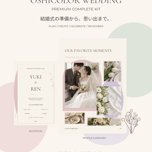 【OPEN SALE ¥2,500】【Canvaで簡単編集】OSHICOLOR WEDDING｜Premium Complete Kit｜結婚式準備・プロフィール・思い出テンプレート＆素材セット