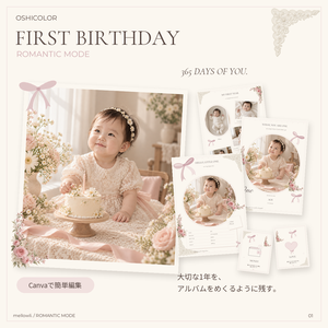 【OPEN SALE ¥1,500】【Canvaで簡単編集】OSHICOLOR FIRST BIRTHDAY｜ROMANTIC MODE｜1歳誕生日・成長アルバム＆選び取りカード