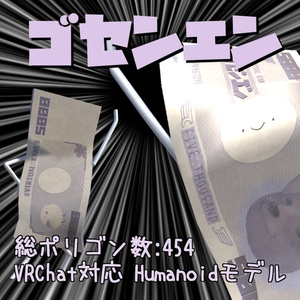 【無料配布】ゴセンエン