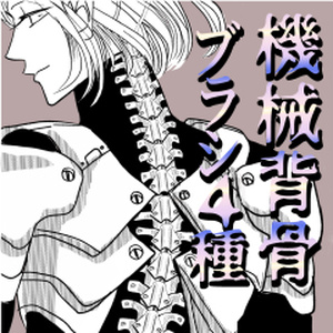 機械背骨＆肋骨ブラシ〔クリスタ素材〕