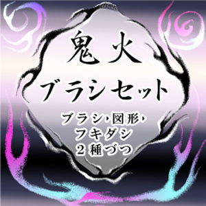 鬼火ブラシ【クリスタ ブラシ素材】
