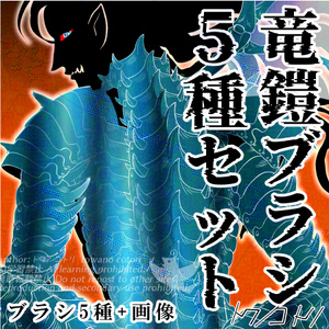竜鎧ブラシ【クリスタ ブラシ素材】