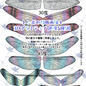 トンボ羽画像＆クリスタ用3Dプリミティブ５種
