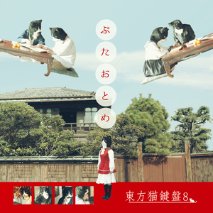 東方猫鍵盤8[豚乙女/東方アレンジCD]