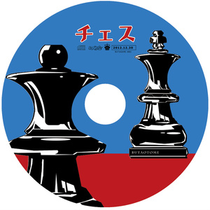 チェス[豚乙女/オリジナルCD]