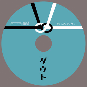 ダウト[豚乙女/オリジナルCD]