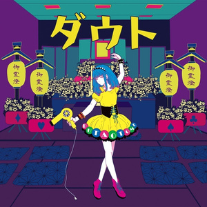 ダウト[豚乙女/オリジナルCD]