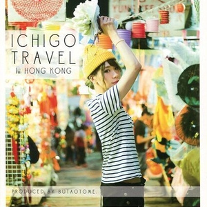 ichigo travel in HONGKONG[写真集]