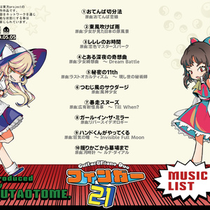 フィンガー21[豚乙女/東方インストCD]