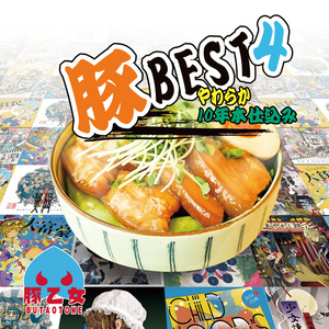 豚BEST4 やわらか10年本仕込[豚乙女/東方アレンジCD]
