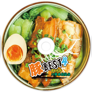 豚BEST4 やわらか10年本仕込[豚乙女/東方アレンジCD]