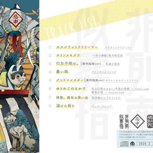似非葬列指南[豚乙女/東方アレンジCD]