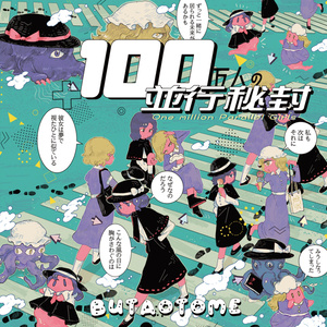 100万人の並行秘封[豚乙女/東方アレンジCD]