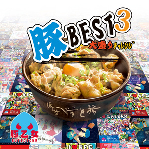 豚BEST3 大盛りチャレンジ[豚乙女/東方アレンジDL作品]