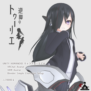 逆脚のトゥーリエ【オリジナル3Dモデル】