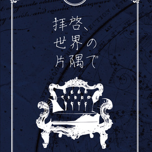 拝啓、世界の片隅で(BSD夢小説)