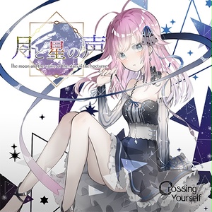 月と星の声【ダウンロード版】