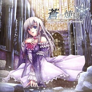 蒼の煉獄 - Sapphire of Rusalka cathedral