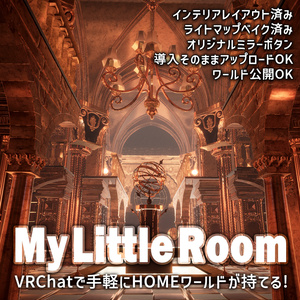 【VRChatワールドデータ販売】MyLittleRoom(202310) 魔法使いの書斎