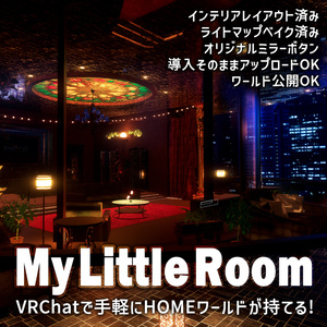 【VRChatワールドデータ販売】MyLittleRoom(202401) 黒曜石のエレガントラウンジ