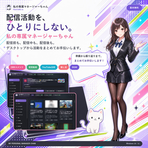 私の専属マネージャーちゃん - Youtube配信監視、コメント取得・リスナー管理、デスクトップ常駐キャラクター
