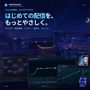 Stella Browser - VTuber・YouTuber向け配信システム（YouTube,Twitch,ツイキャス対応）、VST3読み込み可