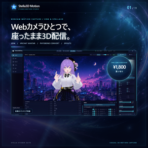 Stella3D Motion - VRMなど3Dアバター配信、VRChatアバターの変換機能、揺れ物などPhysBone独自変換、Spout2送信対応