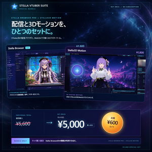 Stella VTuber Suite フルパッケージセット（※個別購入よりもお得です！）