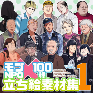 モブNPC100種立ち絵素材集【vol.1】