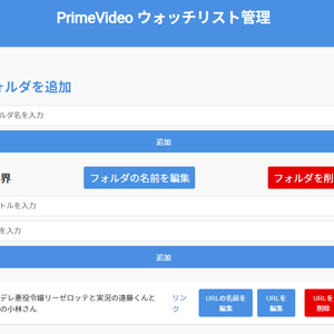 PrimeVideo ウォッチリスト管理