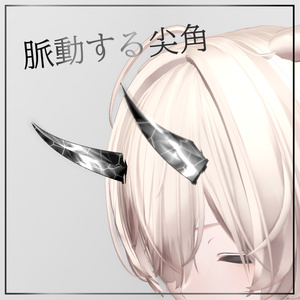 脈動する尖角