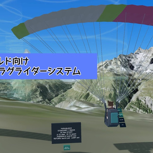 リアル寄りパラグライダー飛行システム for VRChat / Paraglider Flight System