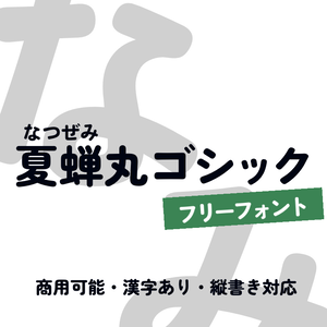 夏蝉丸ゴシック