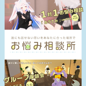 VRCお悩み相談所【ゐうてみ】ポスター[pngデータ]