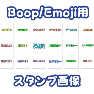 便利なBoop/Emoji用カスタム画像セットver２【18種類】