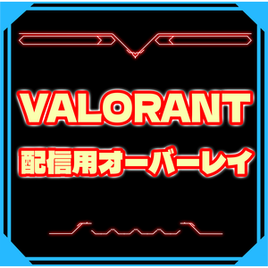 VALORANTオーバレイ