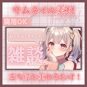 【VTuber素材】立ち絵を置くだけ！配信サムネテンプレ（無料版あり / 4色セット）