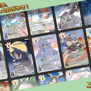 スターリィ [けもフレ×TCG]